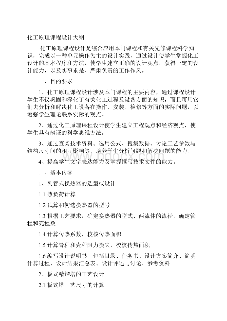 化工原理课程设计指导书及大纲Word格式.docx_第2页