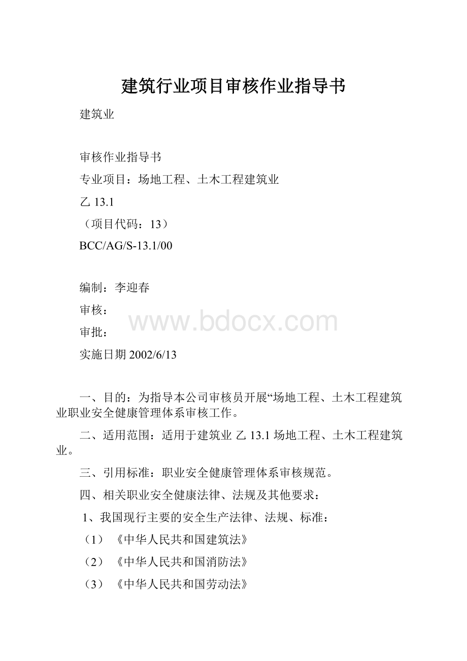 建筑行业项目审核作业指导书.docx_第1页