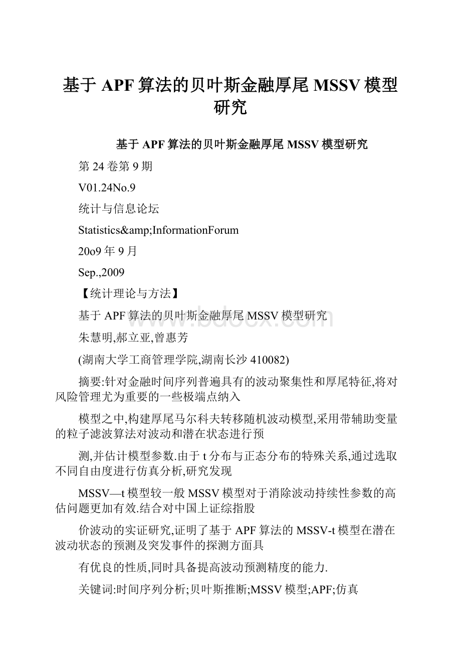 基于APF算法的贝叶斯金融厚尾MSSV模型研究Word文档下载推荐.docx_第1页