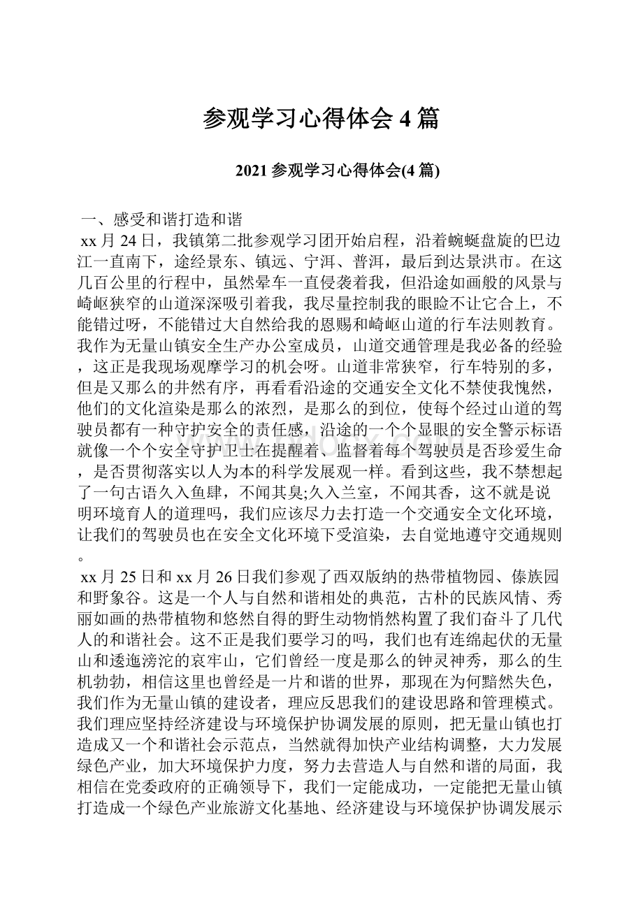 参观学习心得体会4篇Word文件下载.docx