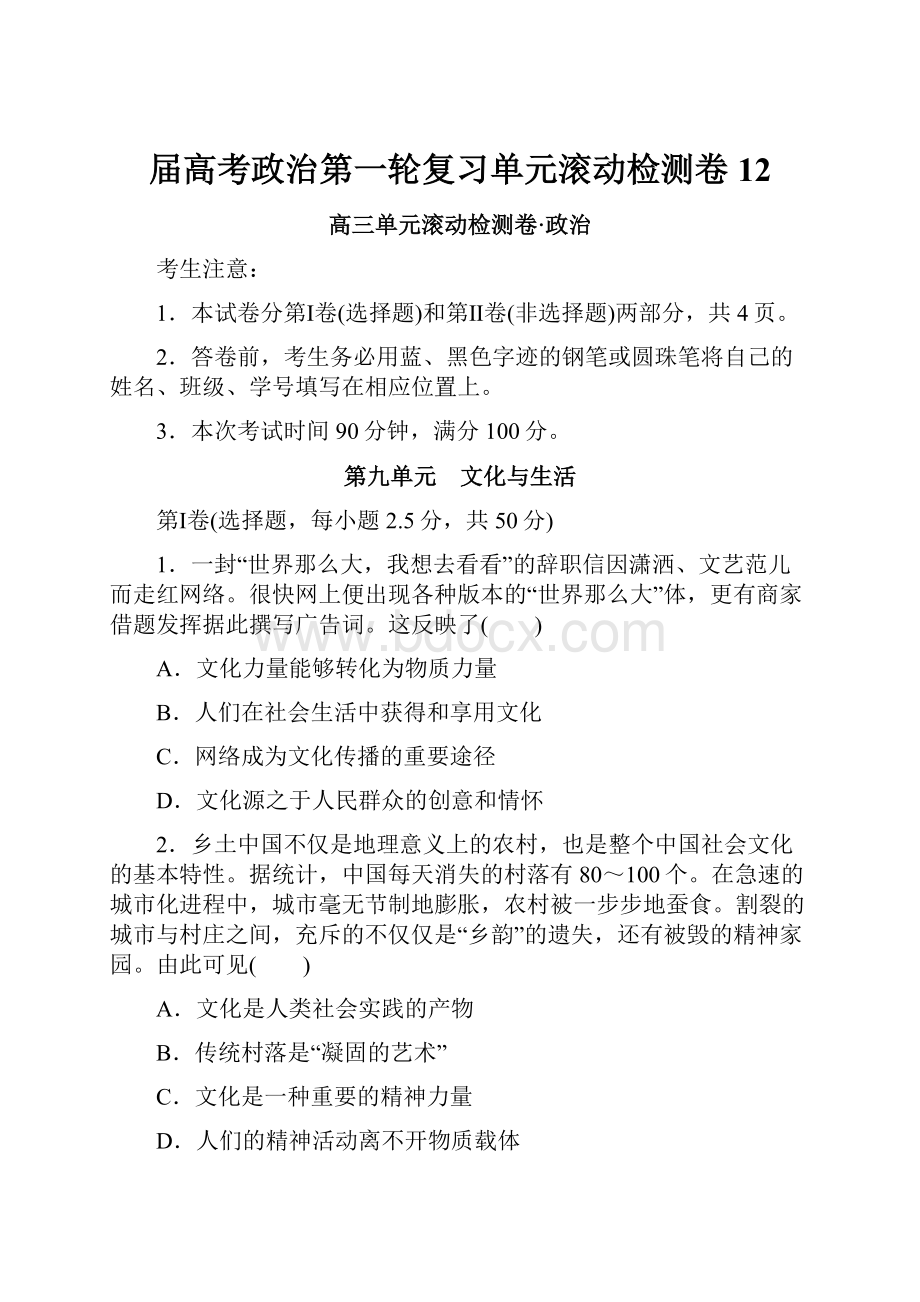 届高考政治第一轮复习单元滚动检测卷12.docx_第1页