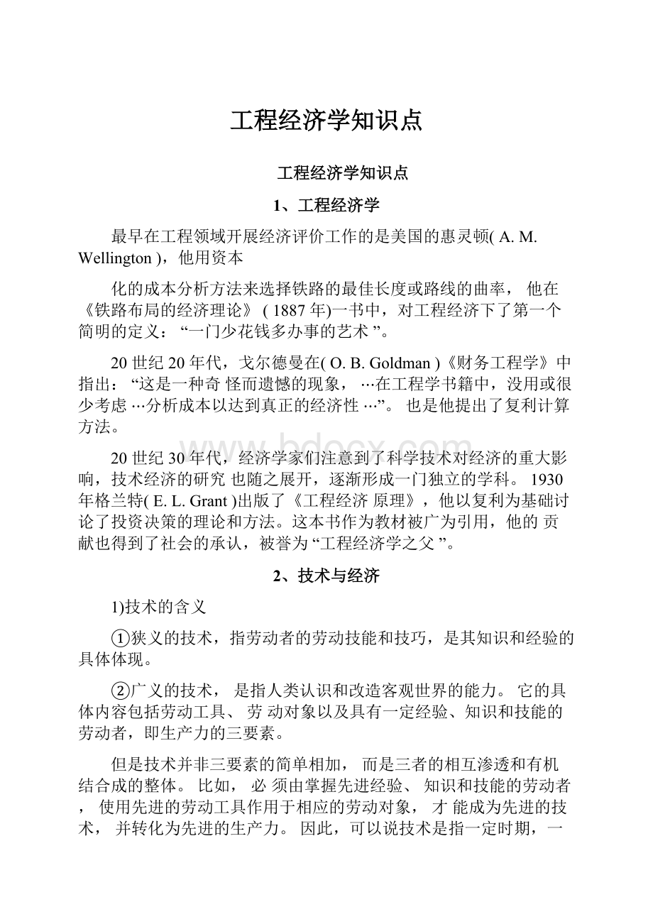 工程经济学知识点.docx