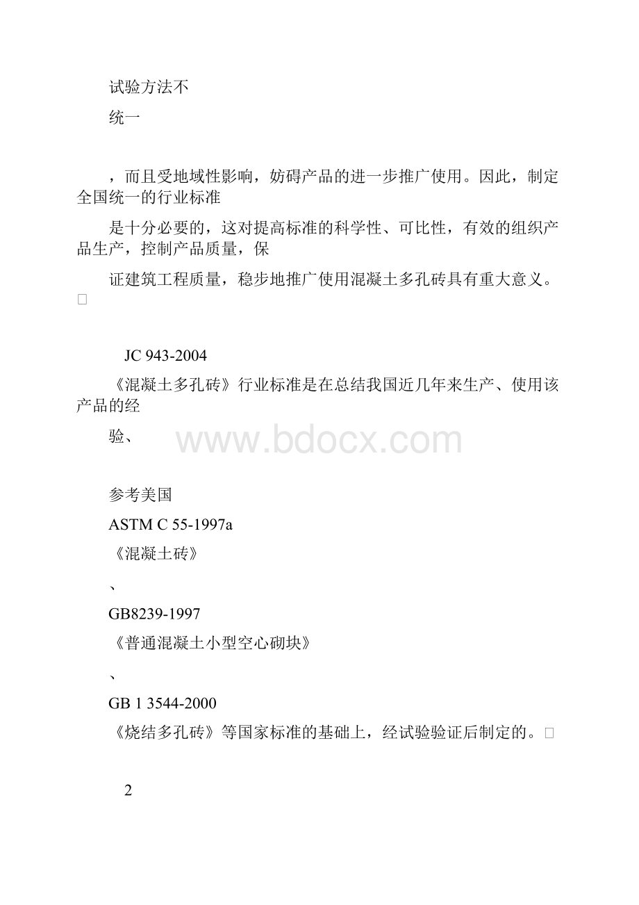 混凝土多孔砖及其实用标准.docx_第3页