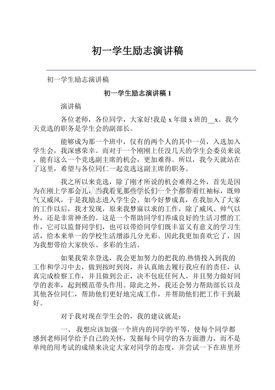 初一学生励志演讲稿Word文档格式.docx