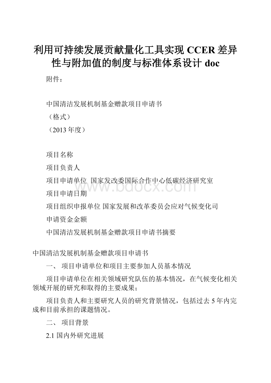 利用可持续发展贡献量化工具实现CCER差异性与附加值的制度与标准体系设计doc.docx_第1页