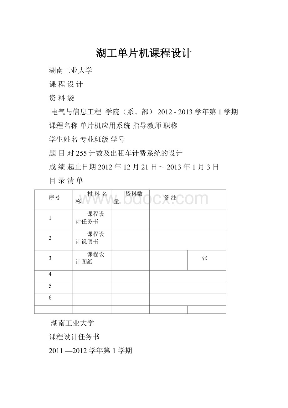 湖工单片机课程设计Word文档格式.docx