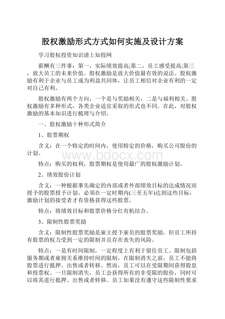 股权激励形式方式如何实施及设计方案.docx_第1页