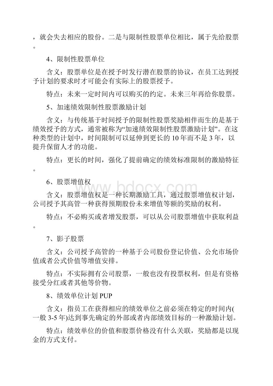 股权激励形式方式如何实施及设计方案.docx_第2页