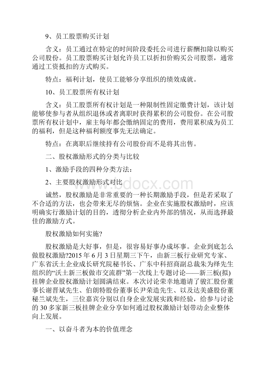 股权激励形式方式如何实施及设计方案.docx_第3页