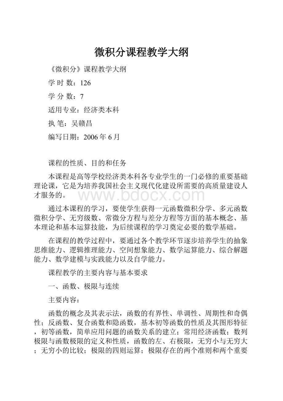 微积分课程教学大纲.docx_第1页