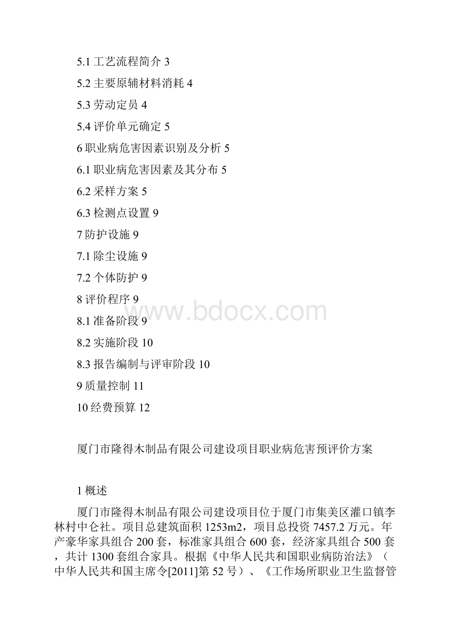 厦门市隆得预评价方案.docx_第2页