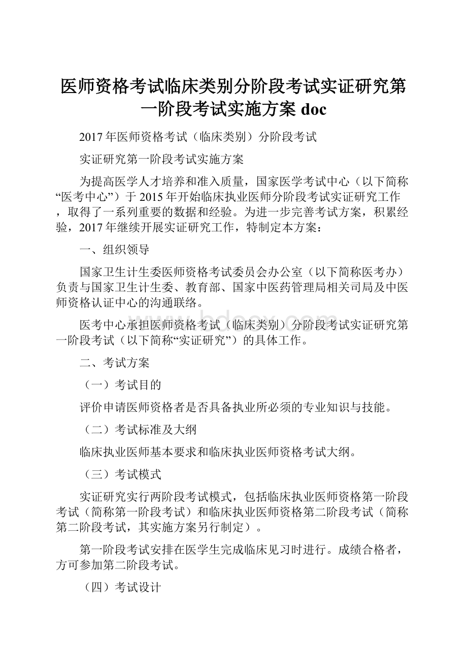 医师资格考试临床类别分阶段考试实证研究第一阶段考试实施方案doc.docx_第1页