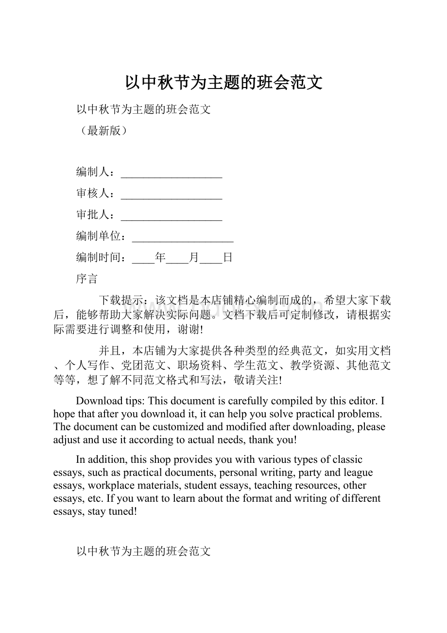 以中秋节为主题的班会范文文档格式.docx_第1页