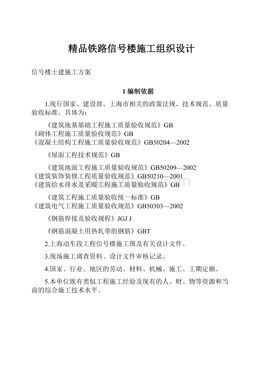 精品铁路信号楼施工组织设计.docx_第1页