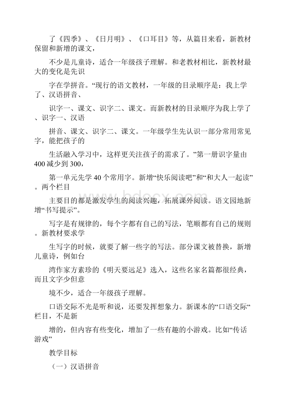 部编版小学一年级语文上册单元教材分析单元备课文档格式.docx_第2页