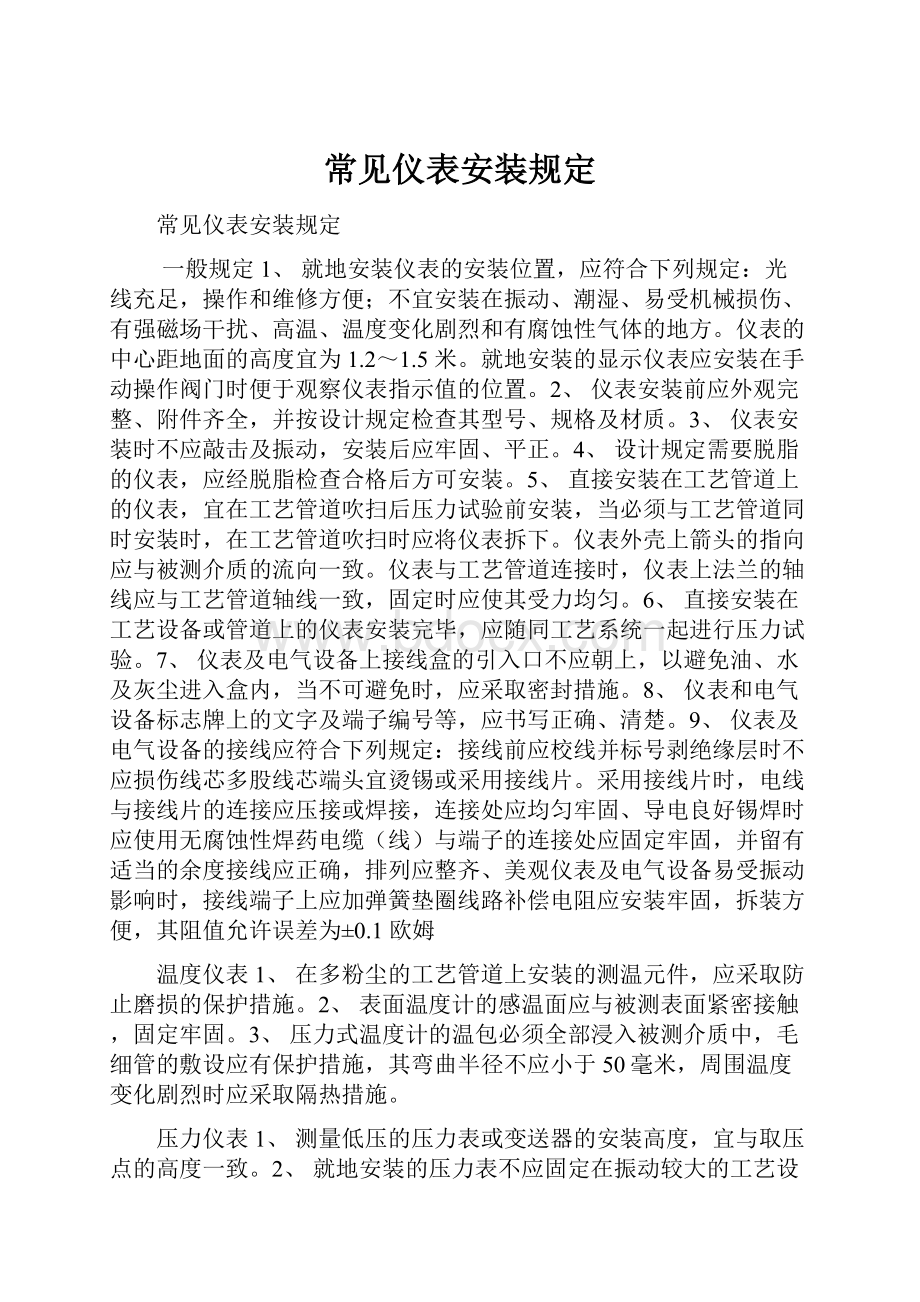 常见仪表安装规定Word文档下载推荐.docx