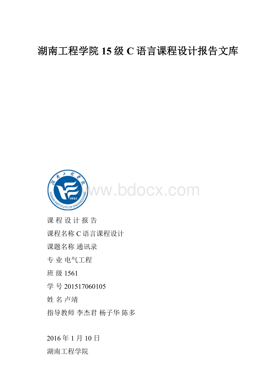 湖南工程学院15级C语言课程设计报告文库.docx_第1页