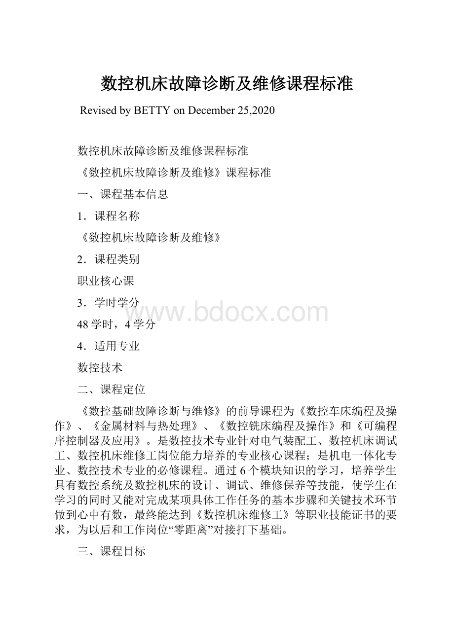 数控机床故障诊断及维修课程标准Word文档格式.docx