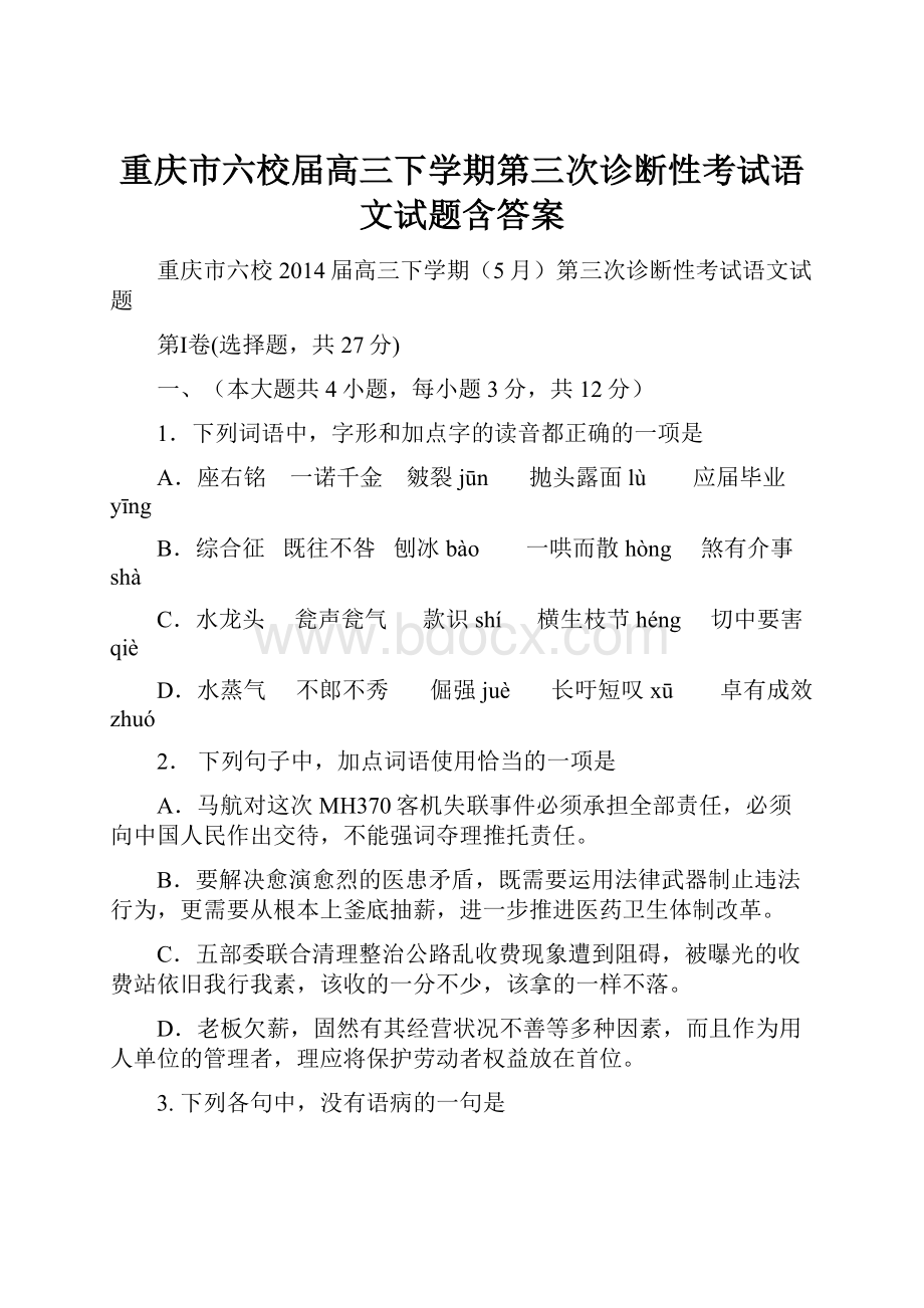 重庆市六校届高三下学期第三次诊断性考试语文试题含答案Word文档格式.docx