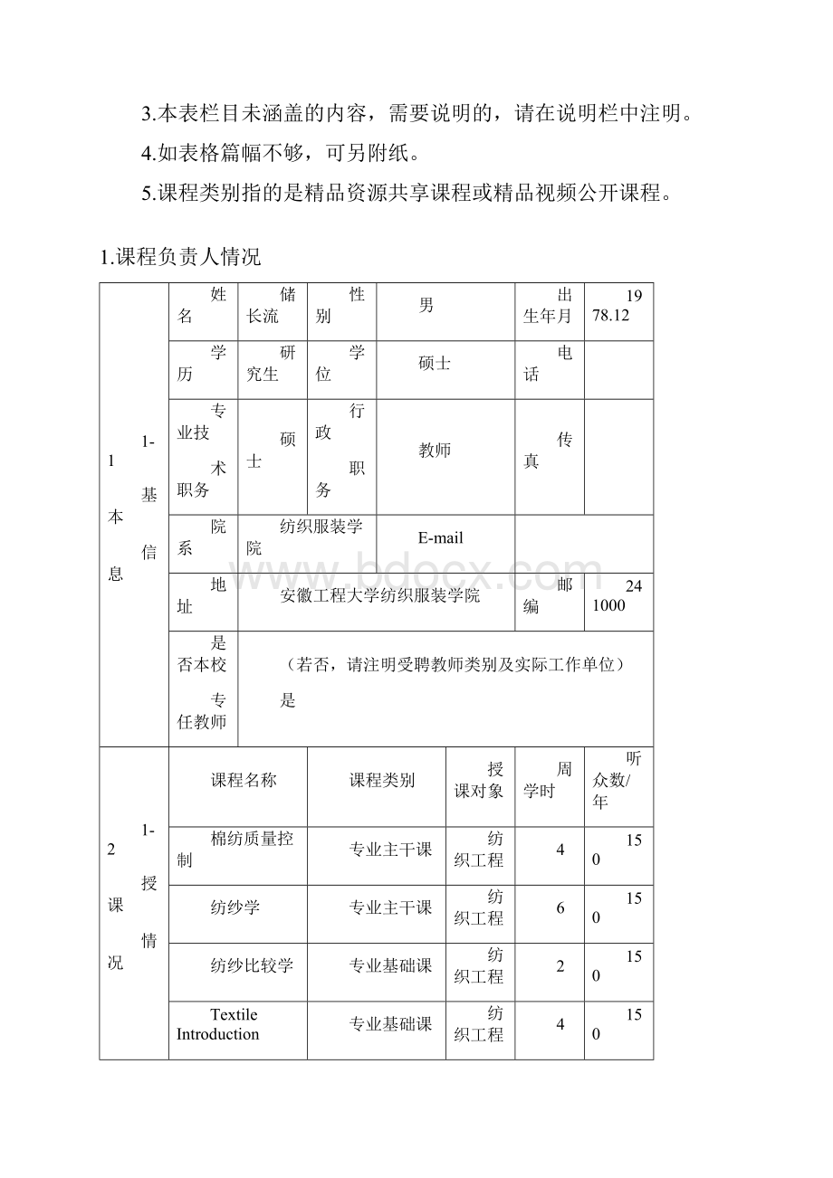 安徽工程大学资源共享视频公开课程申请书.docx_第2页