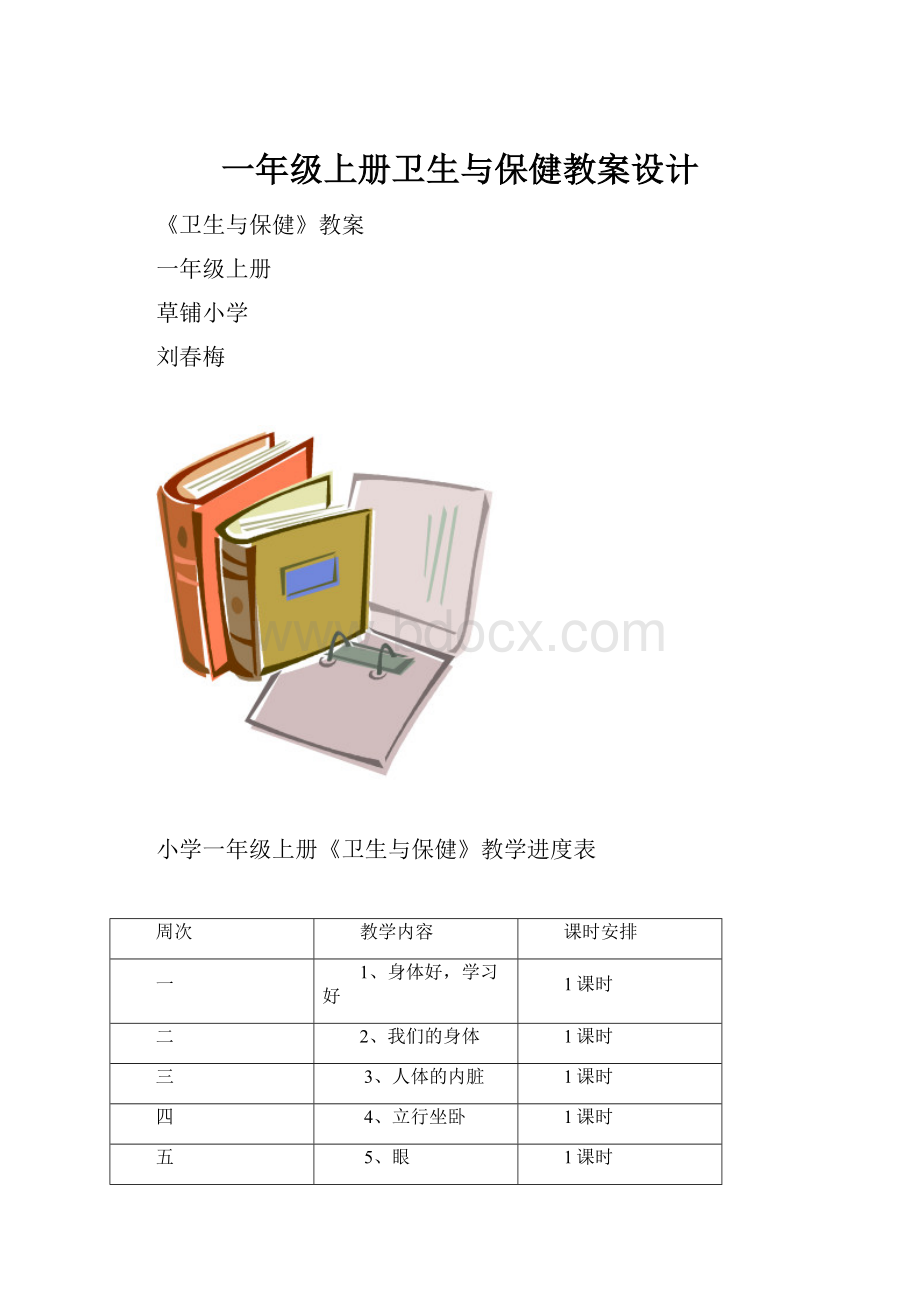 一年级上册卫生与保健教案设计.docx_第1页