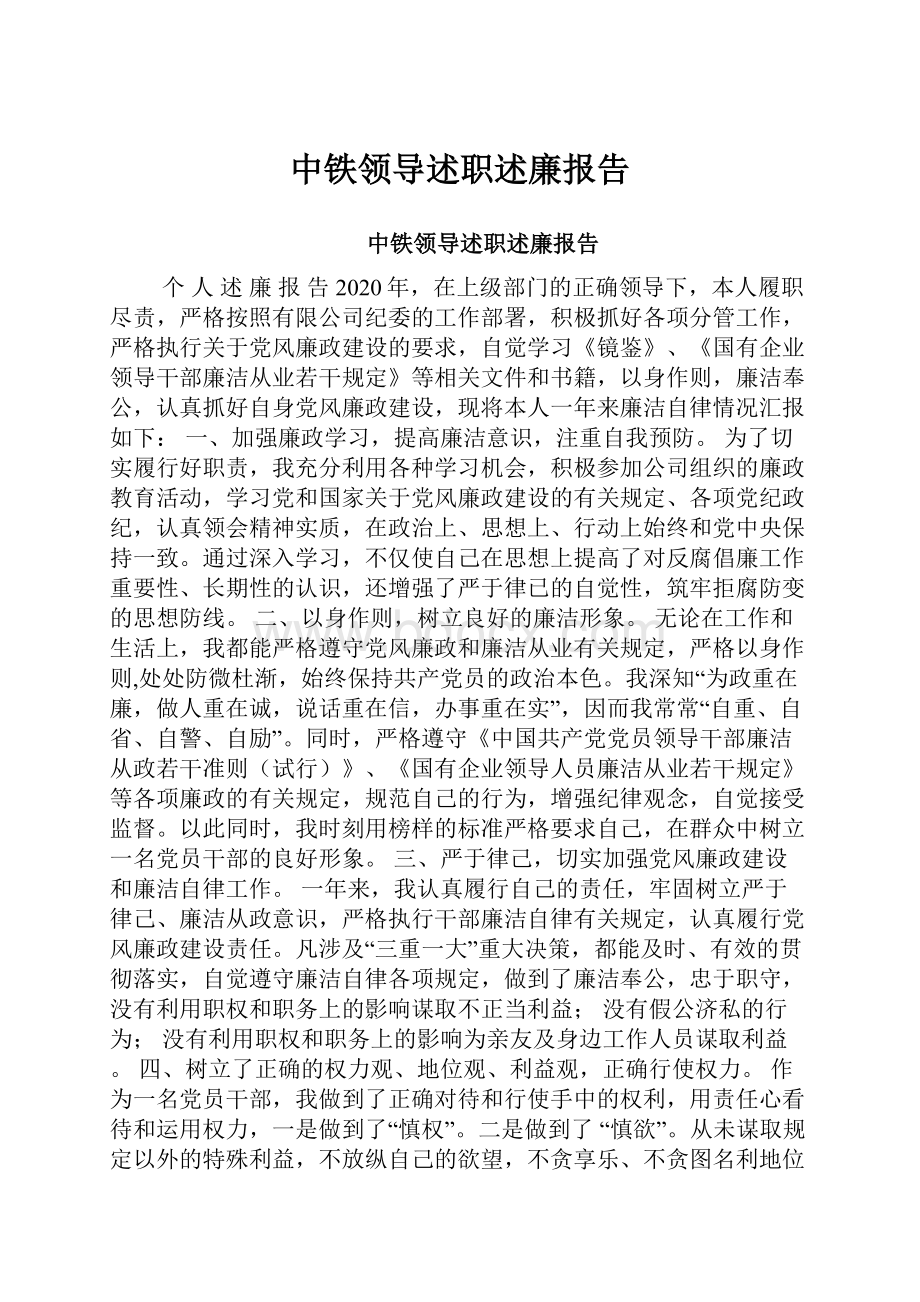 中铁领导述职述廉报告Word格式文档下载.docx