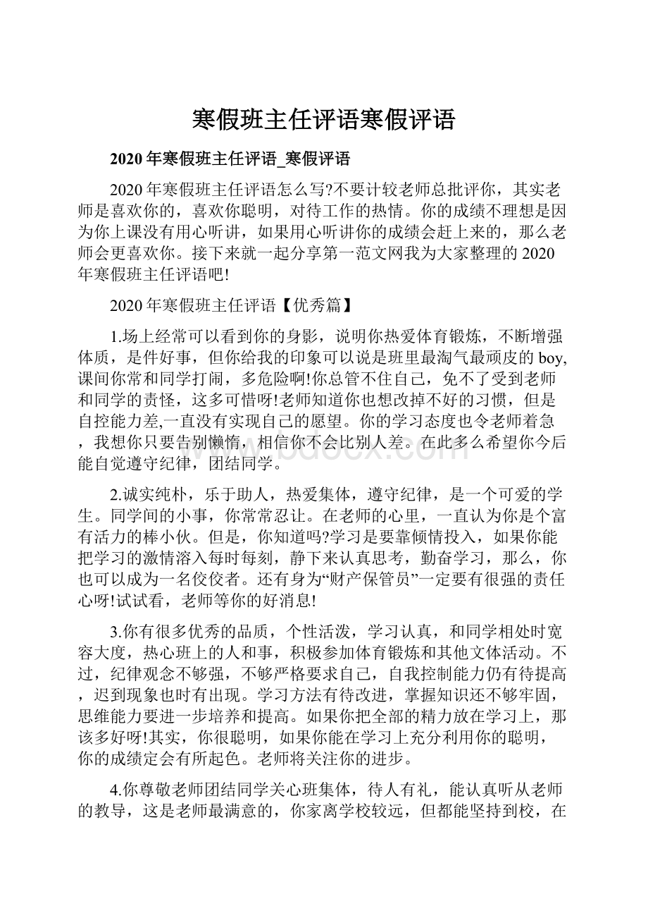 寒假班主任评语寒假评语Word文档下载推荐.docx