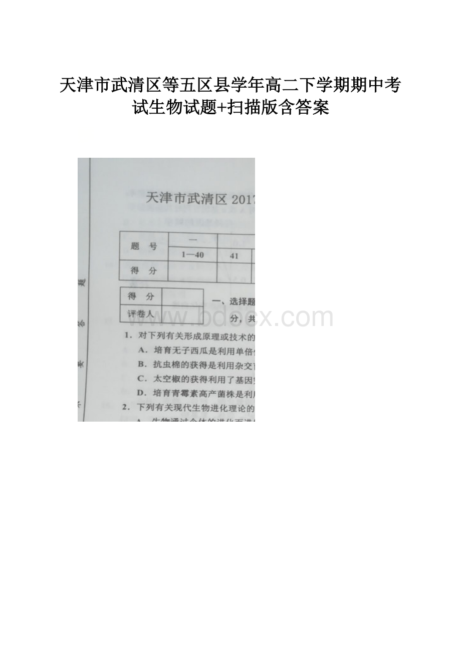 天津市武清区等五区县学年高二下学期期中考试生物试题+扫描版含答案Word文件下载.docx_第1页