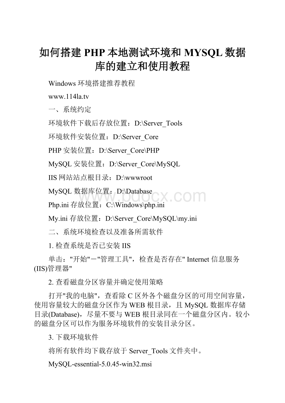 如何搭建PHP本地测试环境和MYSQL数据库的建立和使用教程Word文件下载.docx