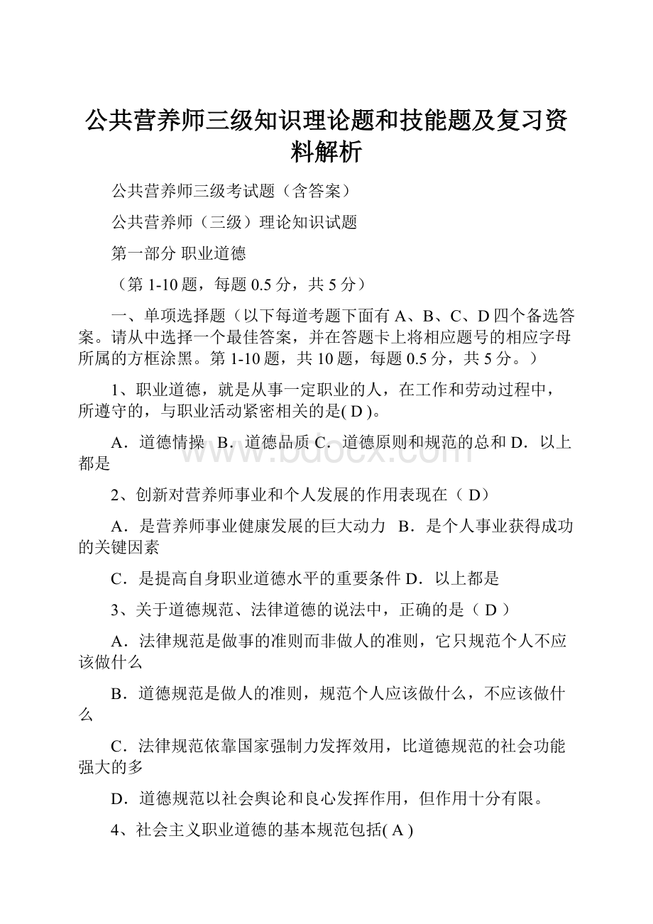 公共营养师三级知识理论题和技能题及复习资料解析.docx