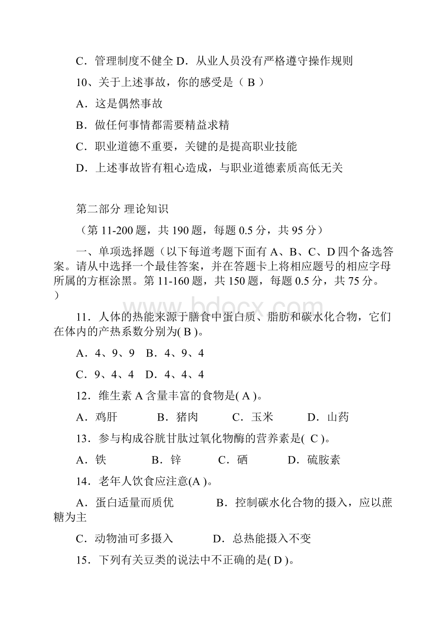 公共营养师三级知识理论题和技能题及复习资料解析Word下载.docx_第3页