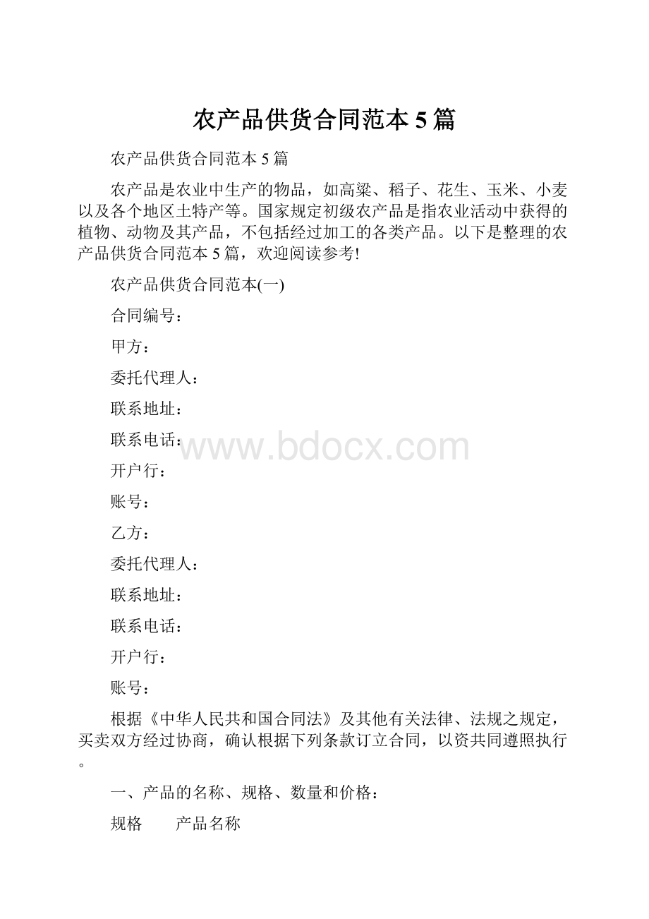 农产品供货合同范本5篇Word格式.docx