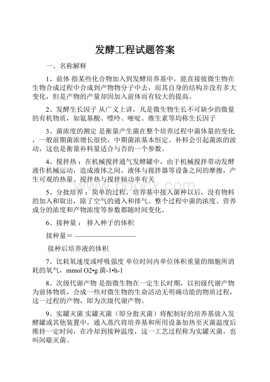 发酵工程试题答案Word格式文档下载.docx_第1页