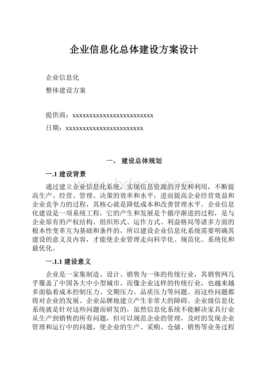 企业信息化总体建设方案设计文档格式.docx_第1页