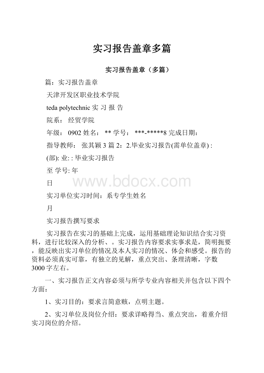 实习报告盖章多篇文档格式.docx