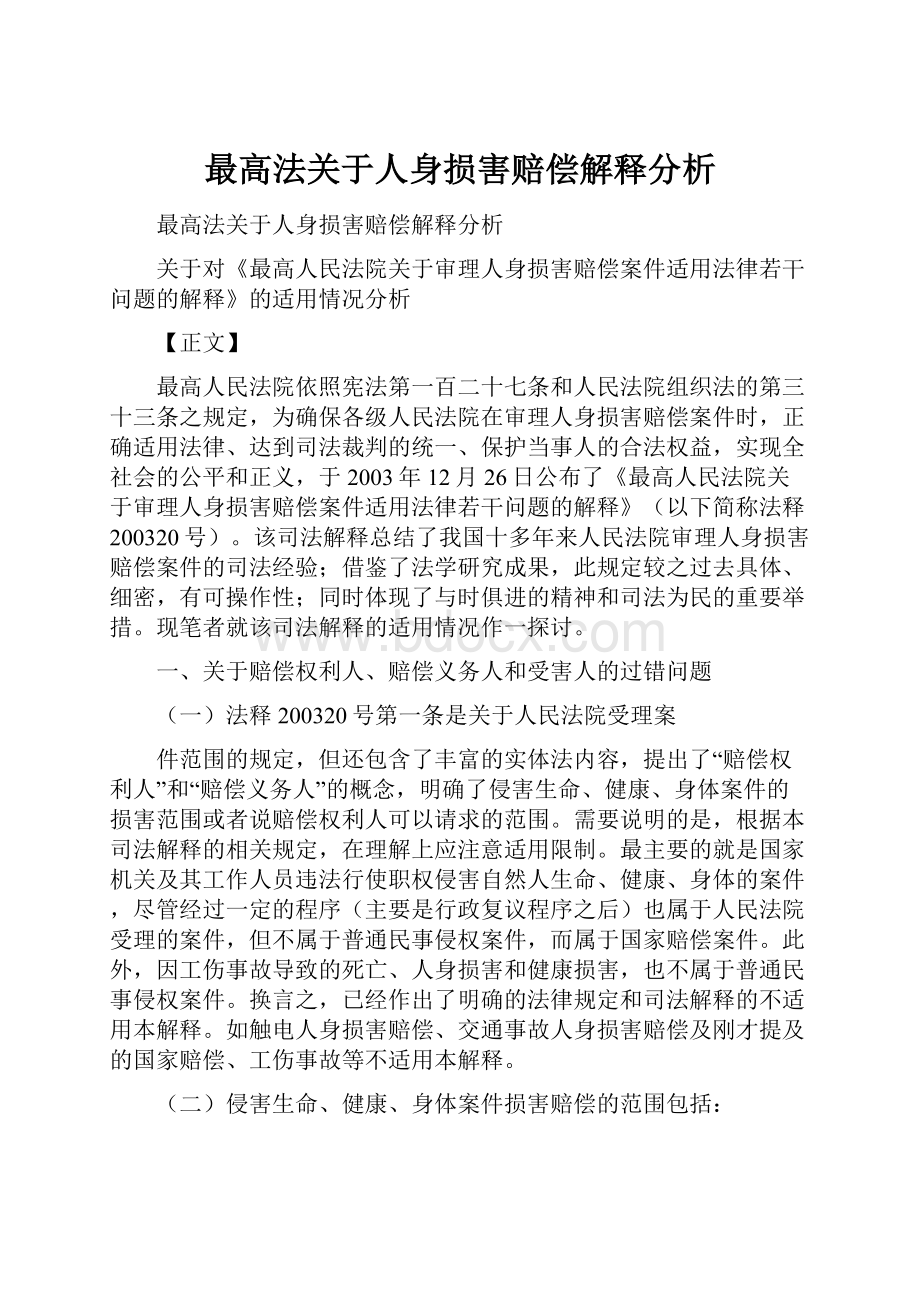 最高法关于人身损害赔偿解释分析.docx