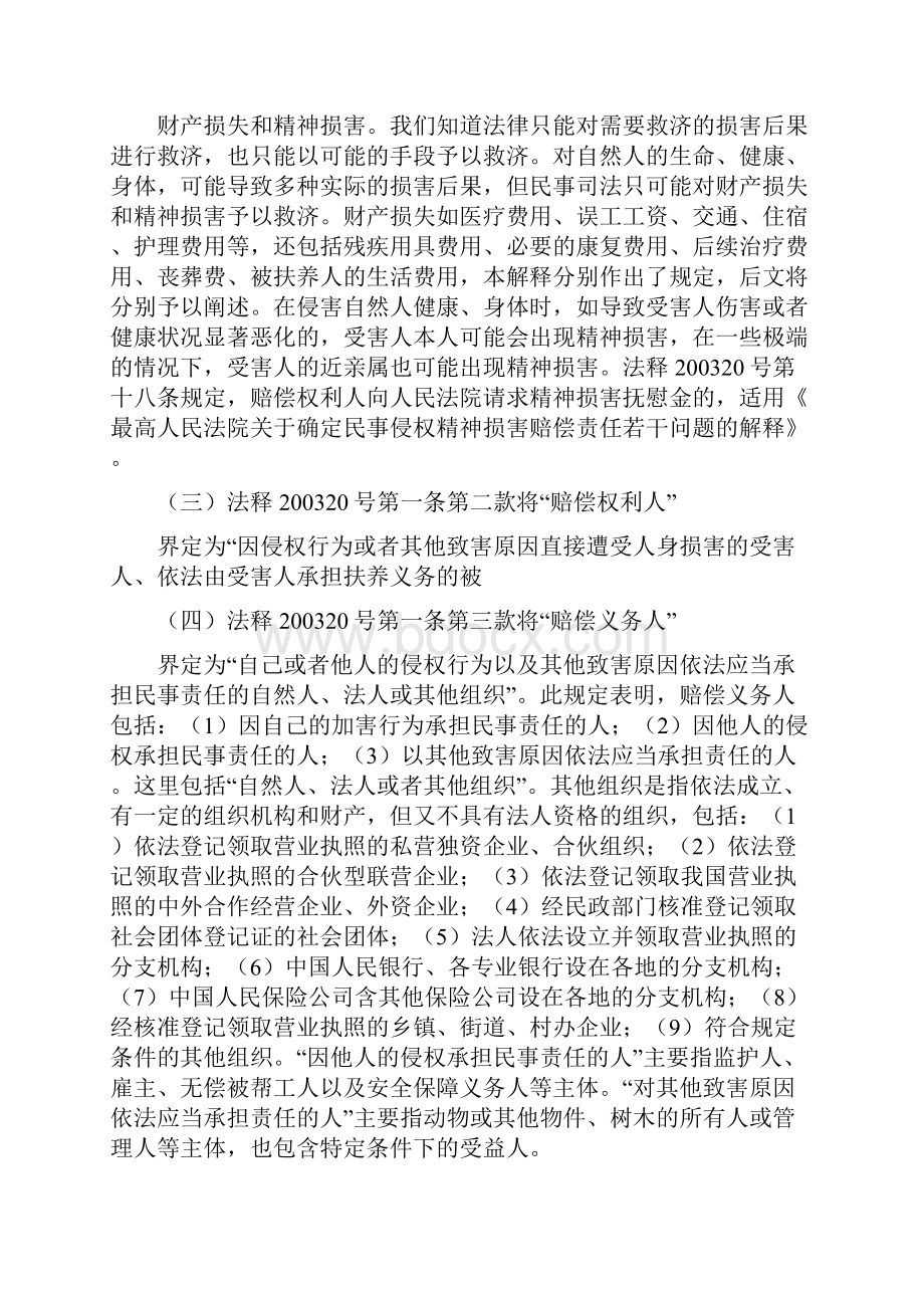 最高法关于人身损害赔偿解释分析.docx_第2页