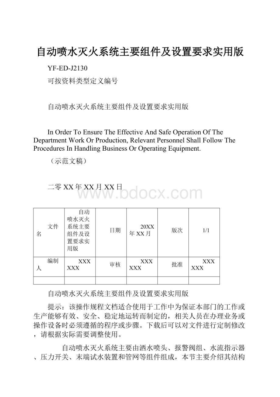 自动喷水灭火系统主要组件及设置要求实用版.docx_第1页