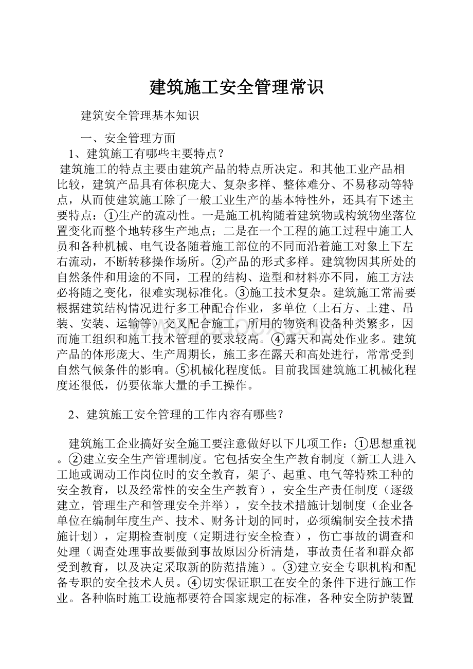 建筑施工安全管理常识Word文档格式.docx