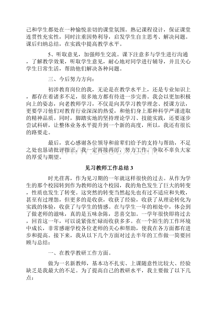 见习教师工作总结15篇文档格式.docx_第3页