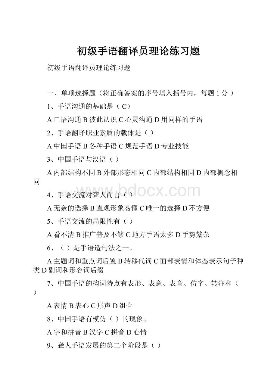 初级手语翻译员理论练习题.docx_第1页