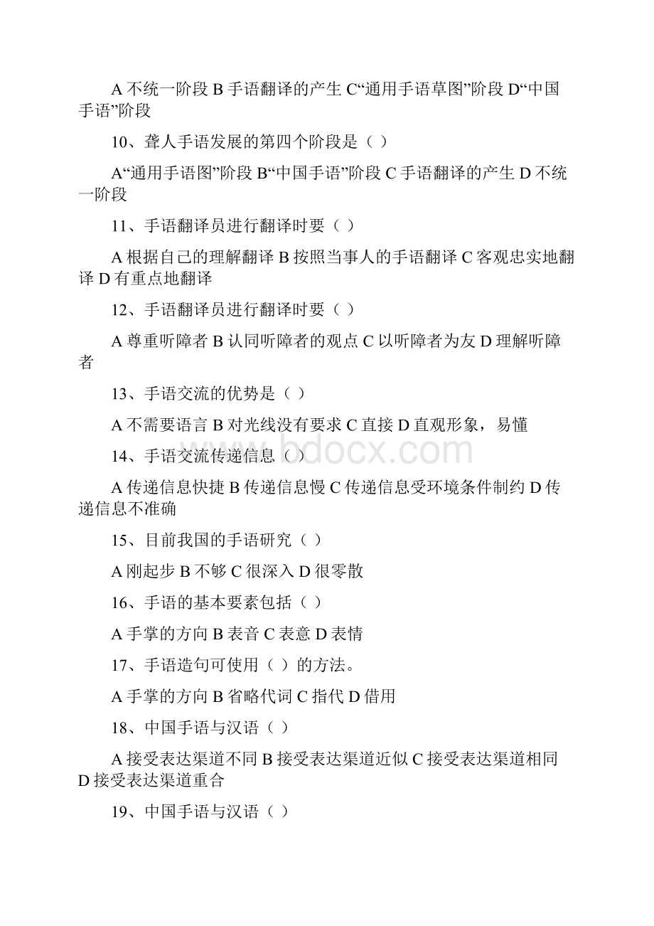 初级手语翻译员理论练习题.docx_第2页