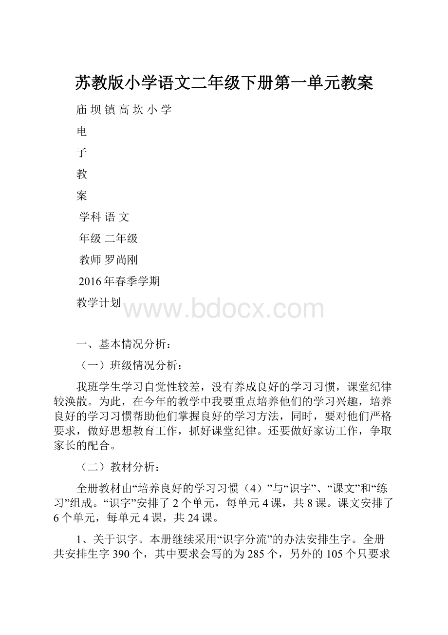 苏教版小学语文二年级下册第一单元教案Word文件下载.docx