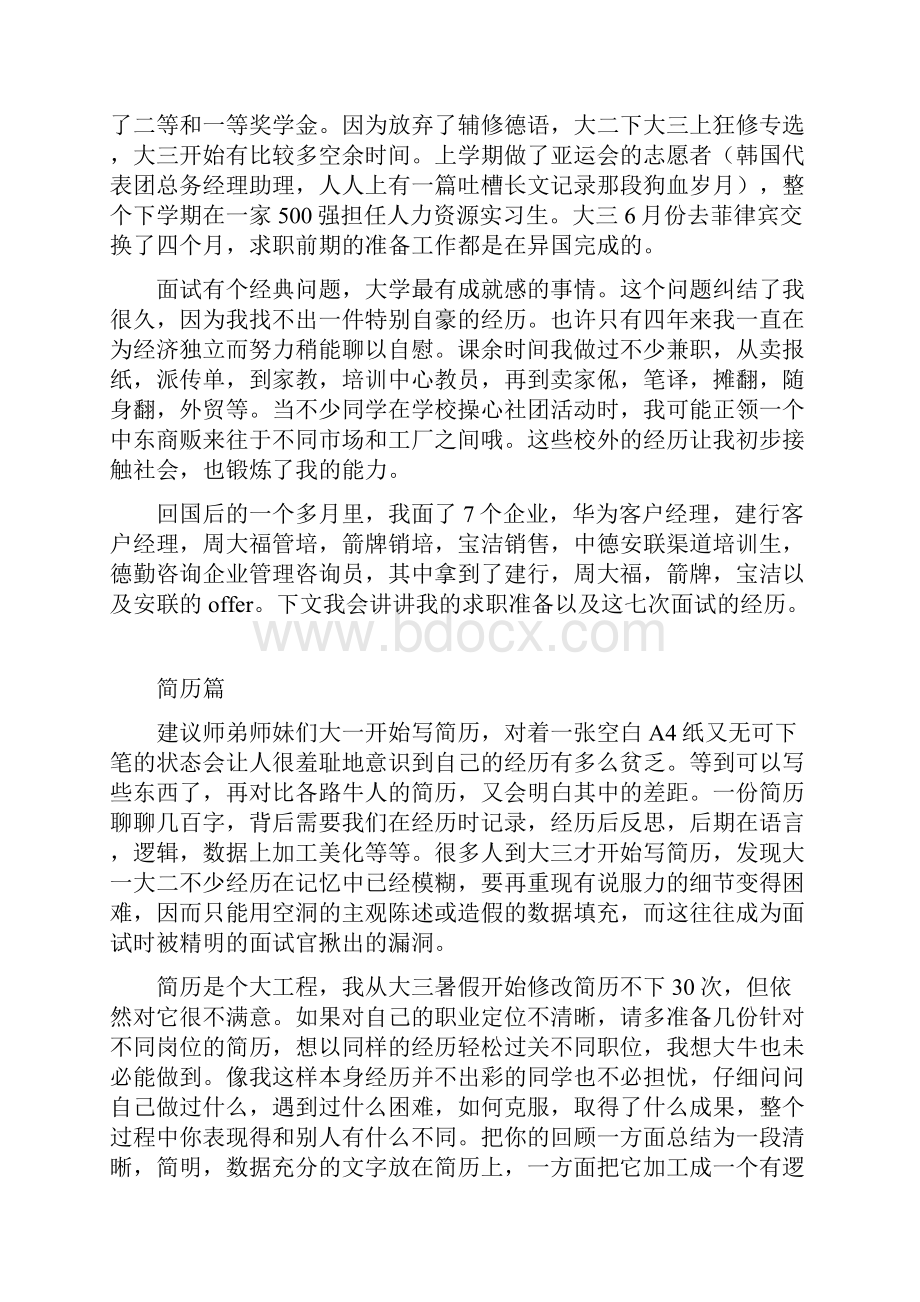 本科女面试完中金宝洁百威普华德勤强生之后的校园招聘求职攻略.docx_第2页