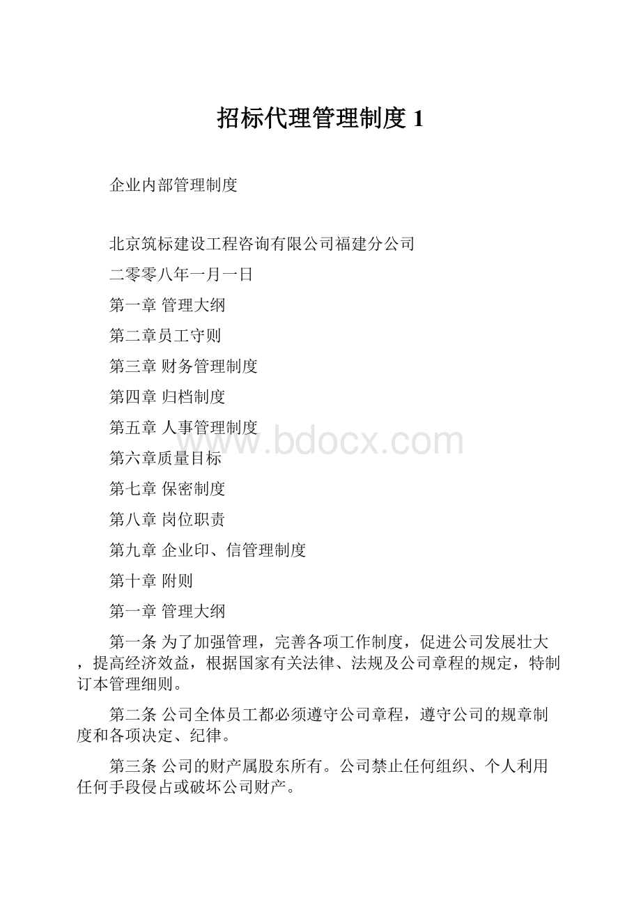 招标代理管理制度1Word文件下载.docx_第1页