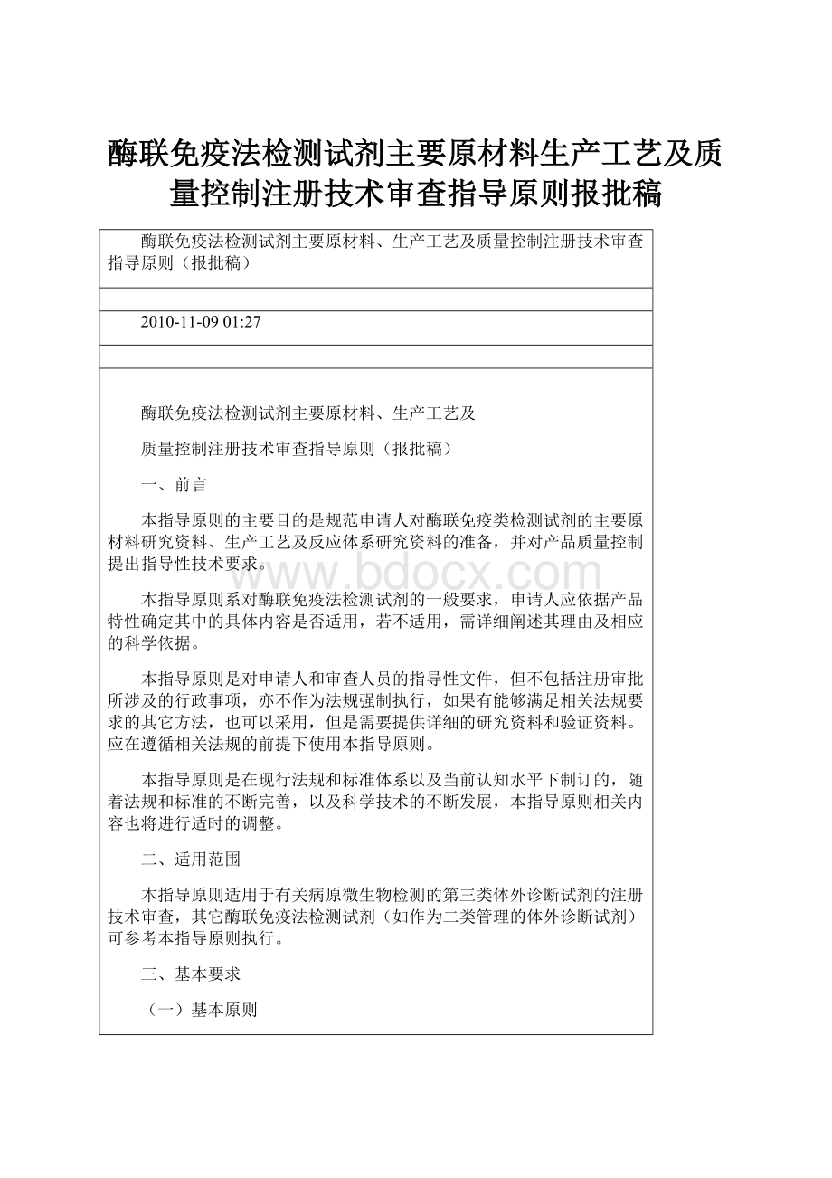 酶联免疫法检测试剂主要原材料生产工艺及质量控制注册技术审查指导原则报批稿Word文档格式.docx