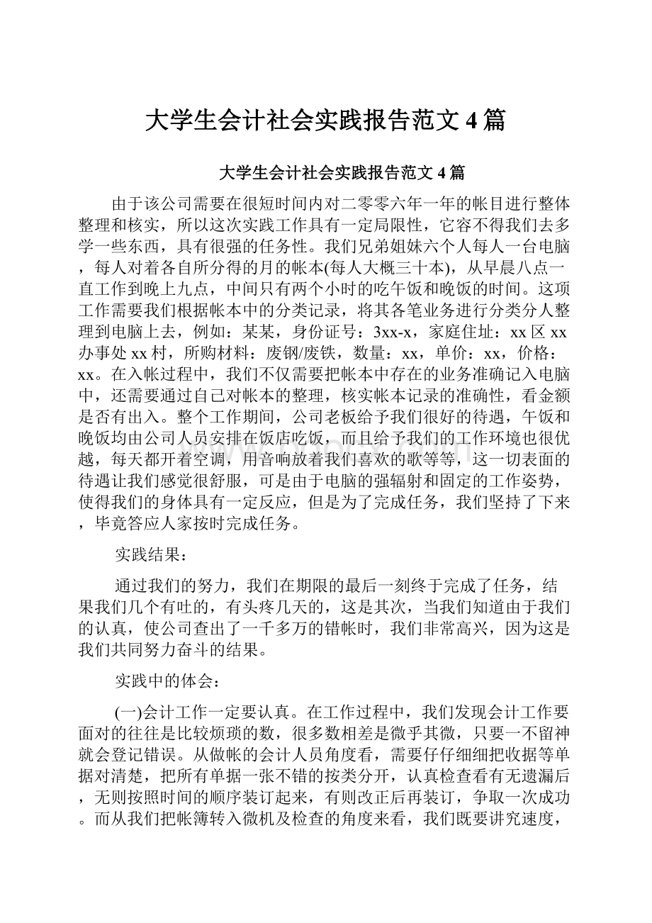 大学生会计社会实践报告范文4篇.docx_第1页