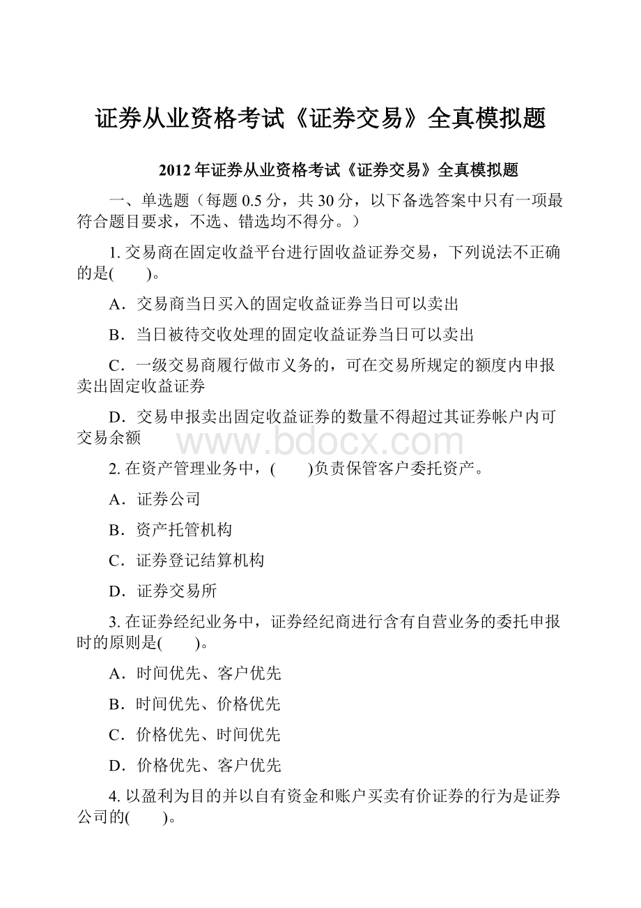 证券从业资格考试《证券交易》全真模拟题Word文件下载.docx_第1页