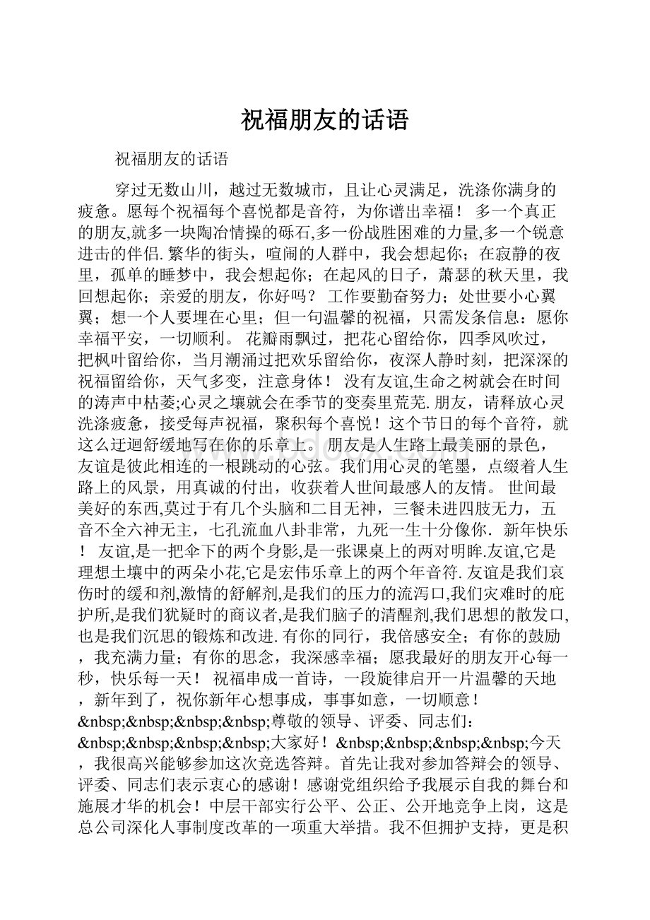 祝福朋友的话语文档格式.docx