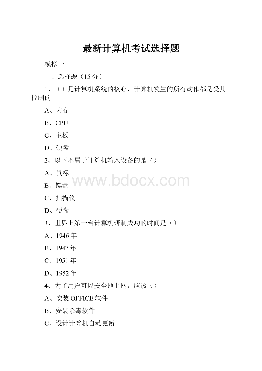 最新计算机考试选择题.docx